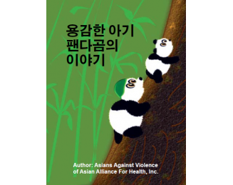 Brave Little Panda Korean eBook - PDF format
