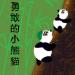 Brave Little Panda Traditional Chinese eBook - PDF format