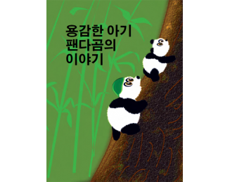 Brave Little Panda App (Korean)