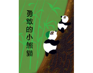 Brave Little Panda App (Traditional Chinese)