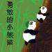 Brave Little Panda Simplified Chinese eBook - PDF format