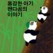 Brave Little Panda App (Korean)