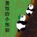 Brave Little Panda App (Traditional Chinese)
